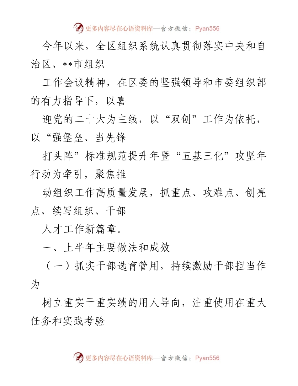 [工作总结] 组织工作会议 - 2023年上半年组织工作成效与经验总结.docx_第1页