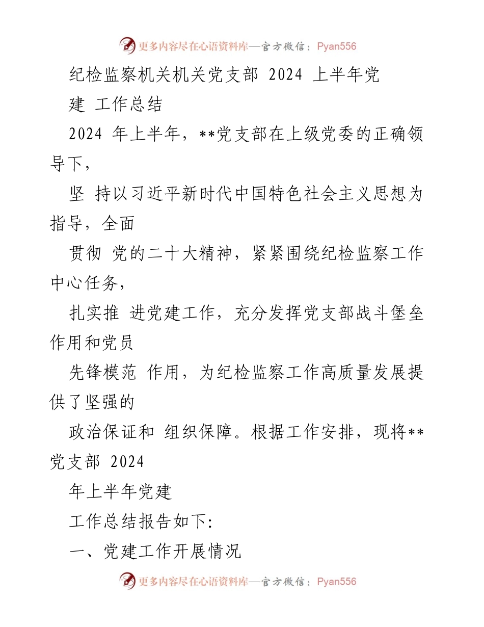 [工作总结] 纪检监察机关 - 2024年上半年党建工作总结报告_3.docx_第1页