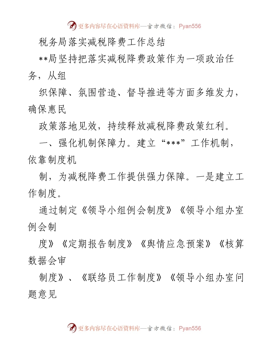 [工作总结] 税务局 - 减税降费政策落实工作总结.docx_第1页