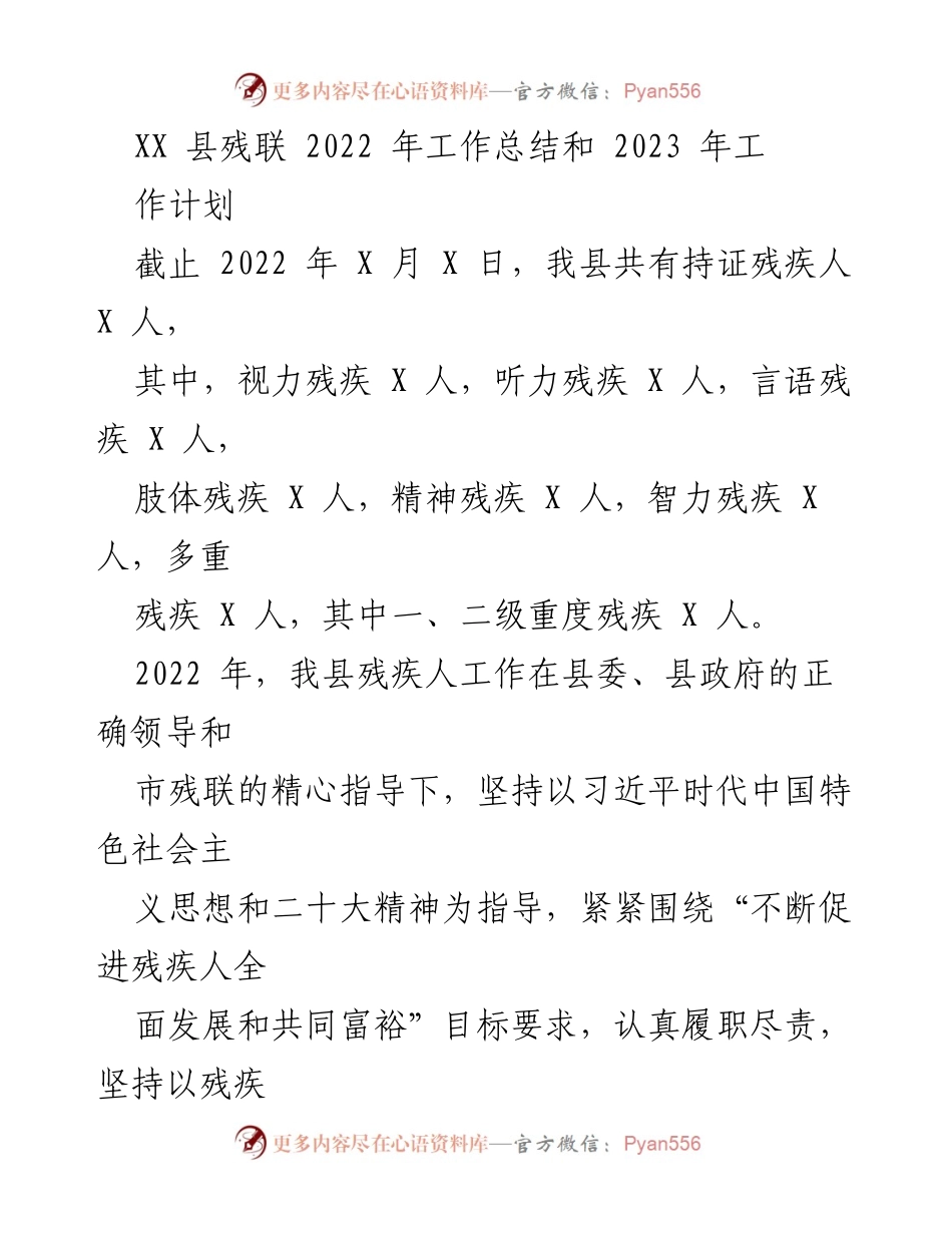 [工作总结] 残疾人事业 - XX县残联2022年工作总结与2023年工作计划.docx_第1页