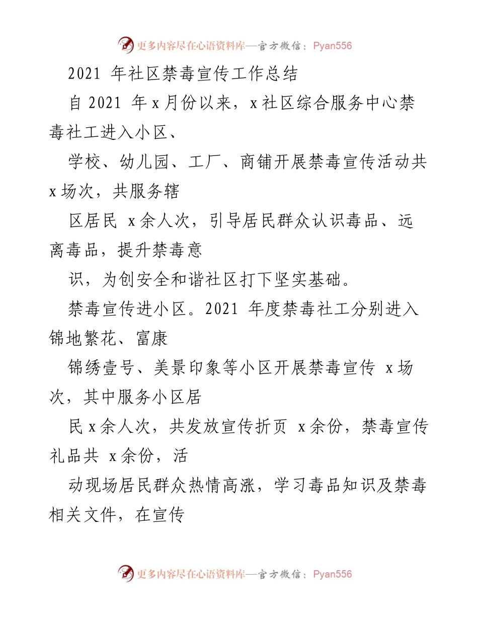 [工作总结] 社区禁毒宣传 - 2021年社区禁毒宣传工作总结.docx_第1页