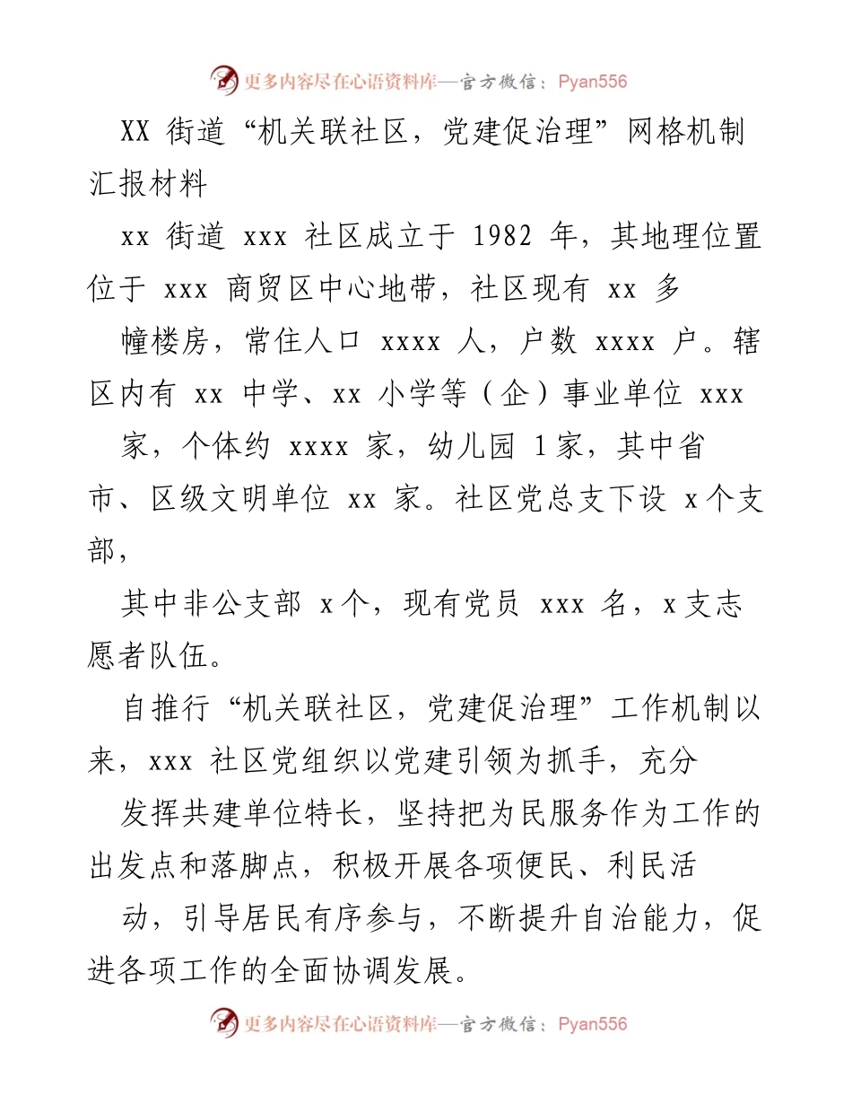[工作总结] 社区党建 - XX街道“机关联社区，党建促治理”工作机制实施总结.docx_第1页