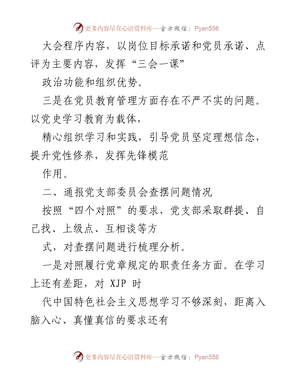 [工作总结] 组织生活会 - 2022年度党支部工作报告与问题整改情况总结.docx_第2页
