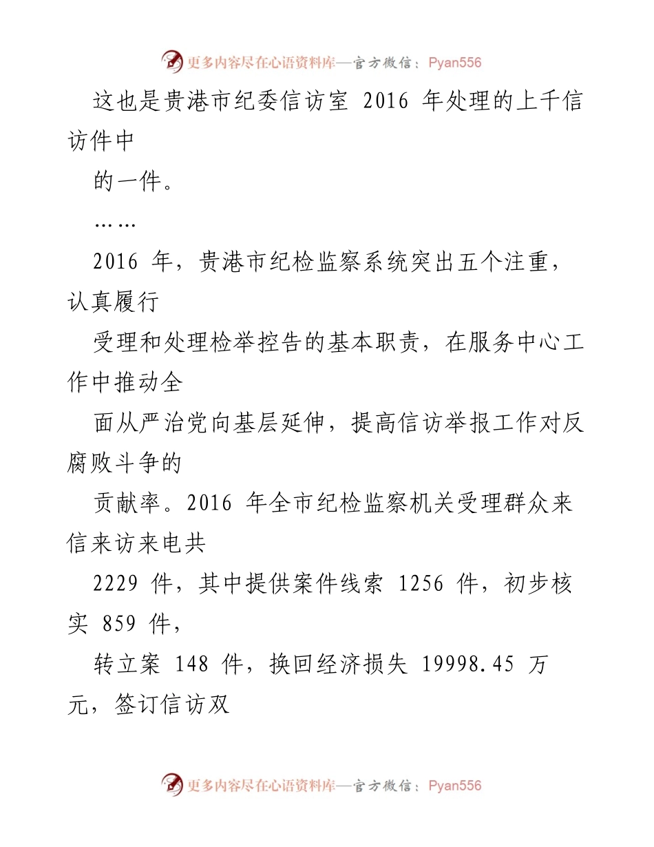 [工作总结] 纪检监察信访举报工作 - 推动全面从严治党：贵港市纪检监察信访举报工作成效与措施.docx_第2页