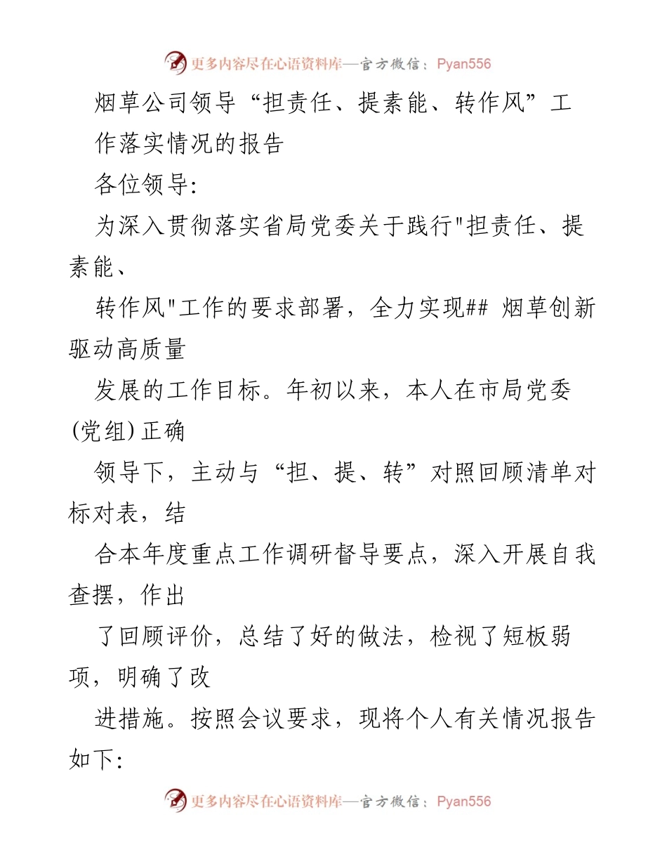 [工作总结] 烟草公司 - “担责任、提素能、转作风”工作落实情况报告.docx_第1页
