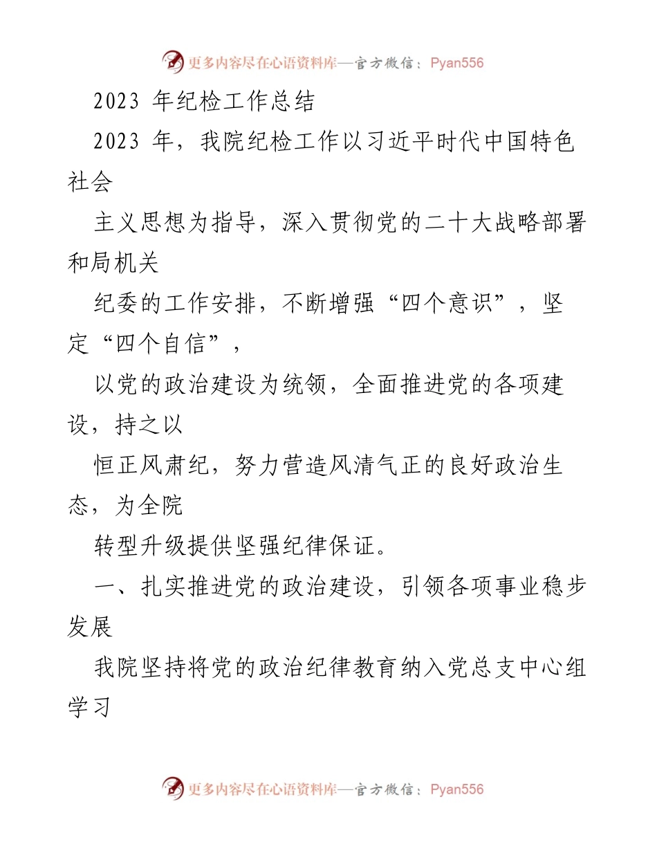[工作总结] 纪检工作 - 2023年纪检工作总结与反腐倡廉成果.docx_第1页