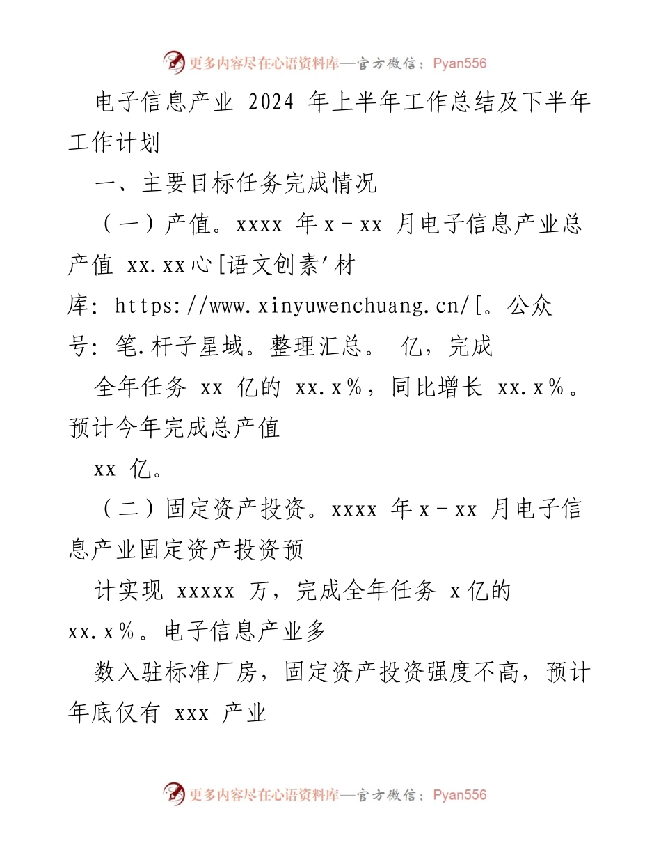 [工作总结] 电子信息产业 - 2024年上半年工作总结及下半年工作计划.docx_第1页