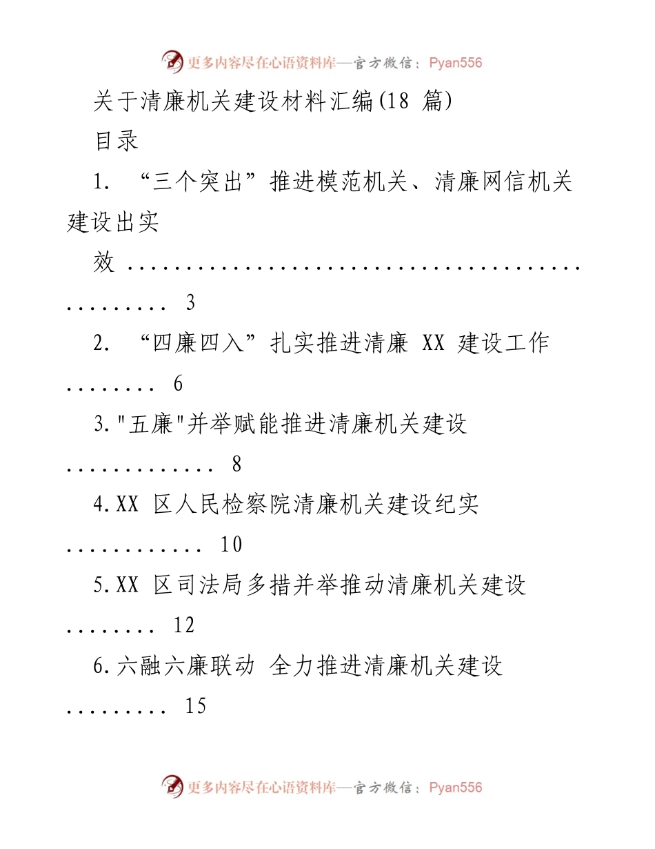 [工作总结] 清廉机关建设 - 清廉机关建设实施与推进经验汇编.docx_第1页