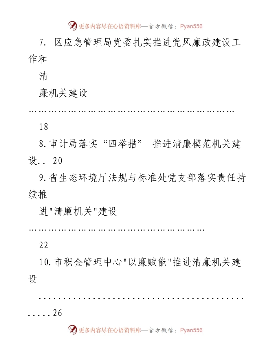 [工作总结] 清廉机关建设 - 清廉机关建设实施与推进经验汇编.docx_第2页