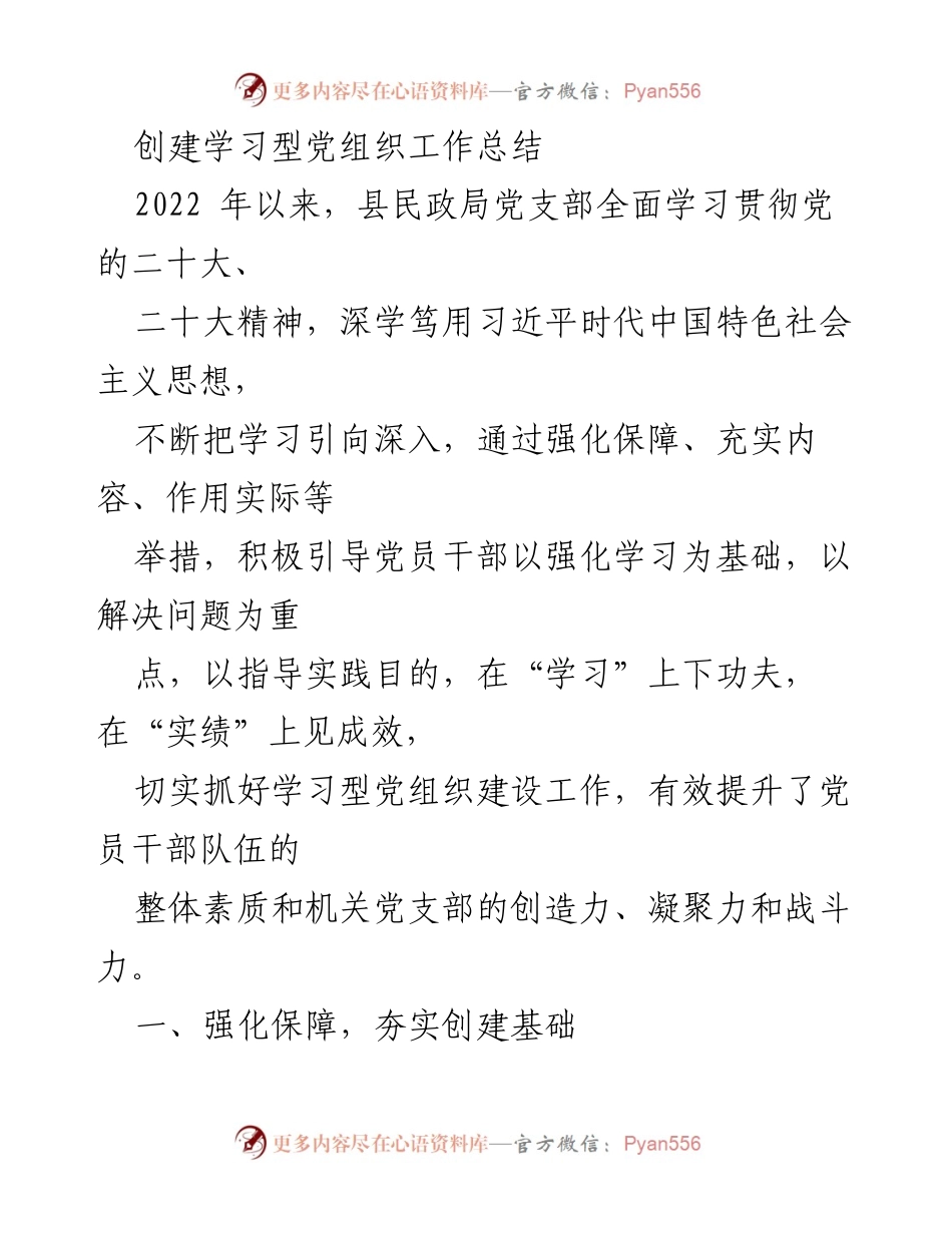 [工作总结] 民政局党支部 - 创建学习型党组织工作总结报告.docx_第1页