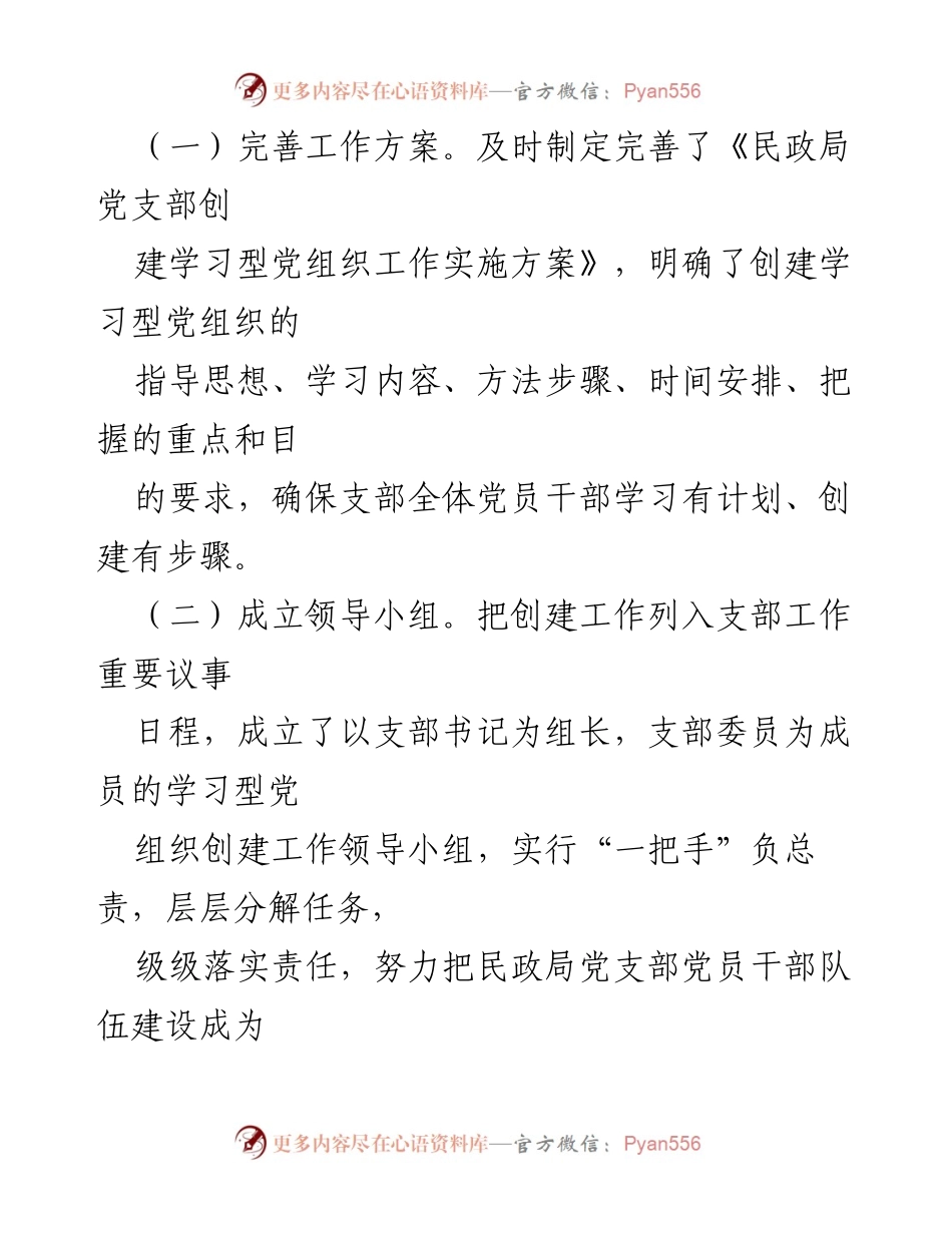 [工作总结] 民政局党支部 - 创建学习型党组织工作总结报告.docx_第2页