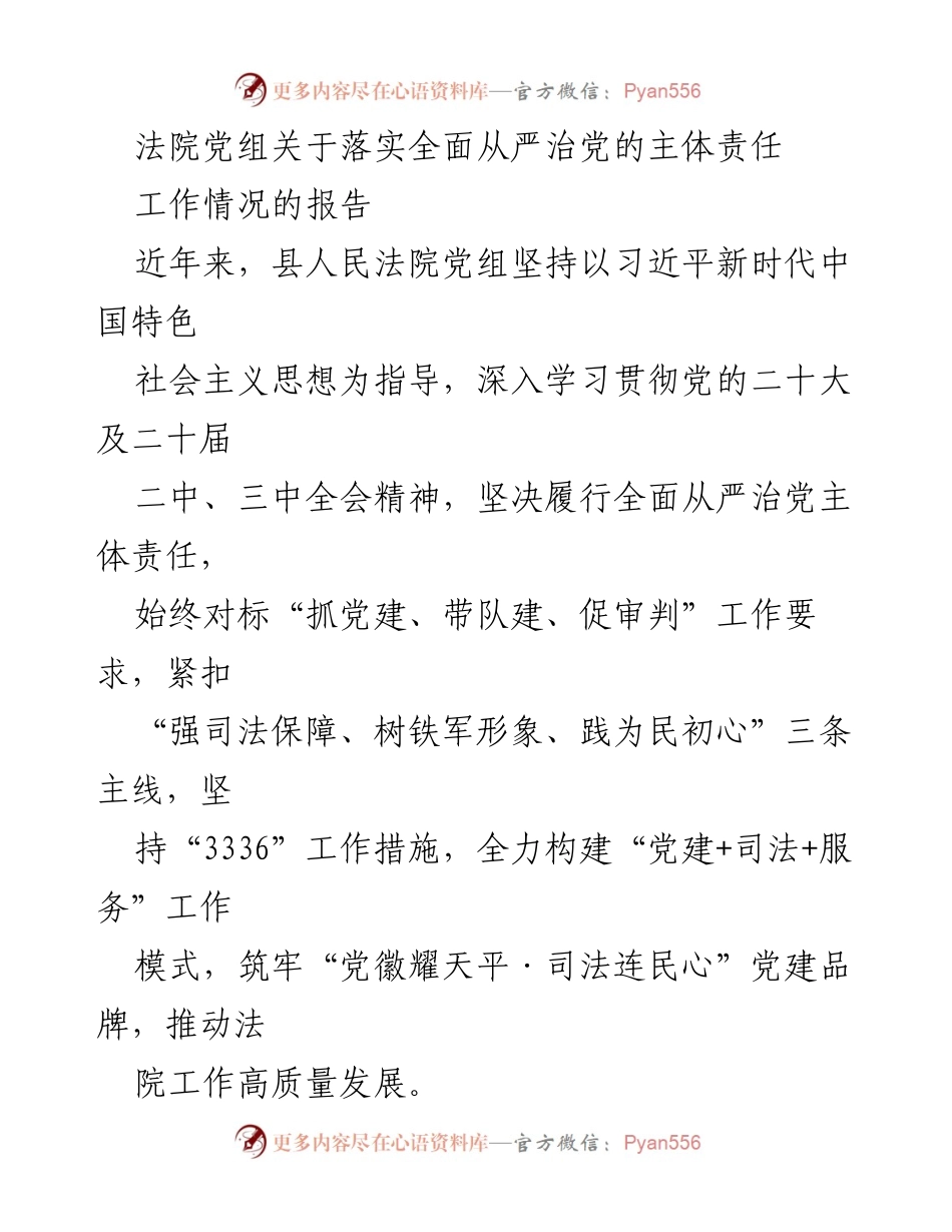 [工作总结] 法院党组 - 落实全面从严治党的主体责任工作情况报告.docx_第1页