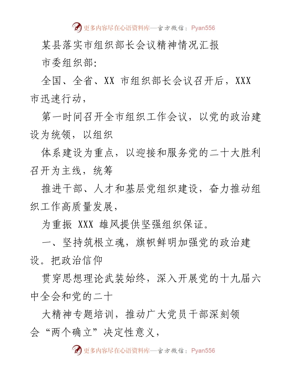 [工作总结] 组织工作会议 - 落实市组织部长会议精神情况汇报.docx_第1页