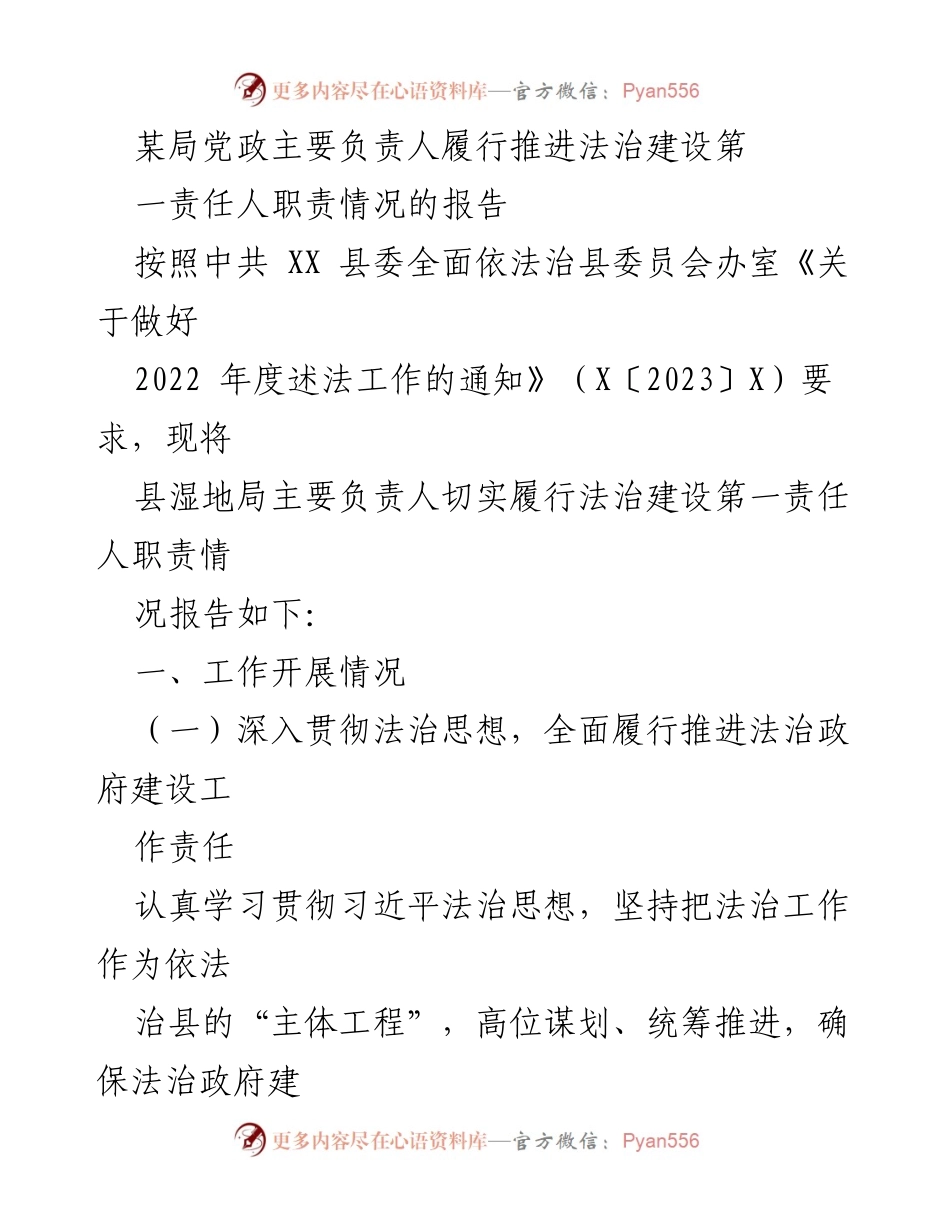 [工作总结] 法治建设 - 县湿地局法治建设责任履行情况报告_1.docx_第1页