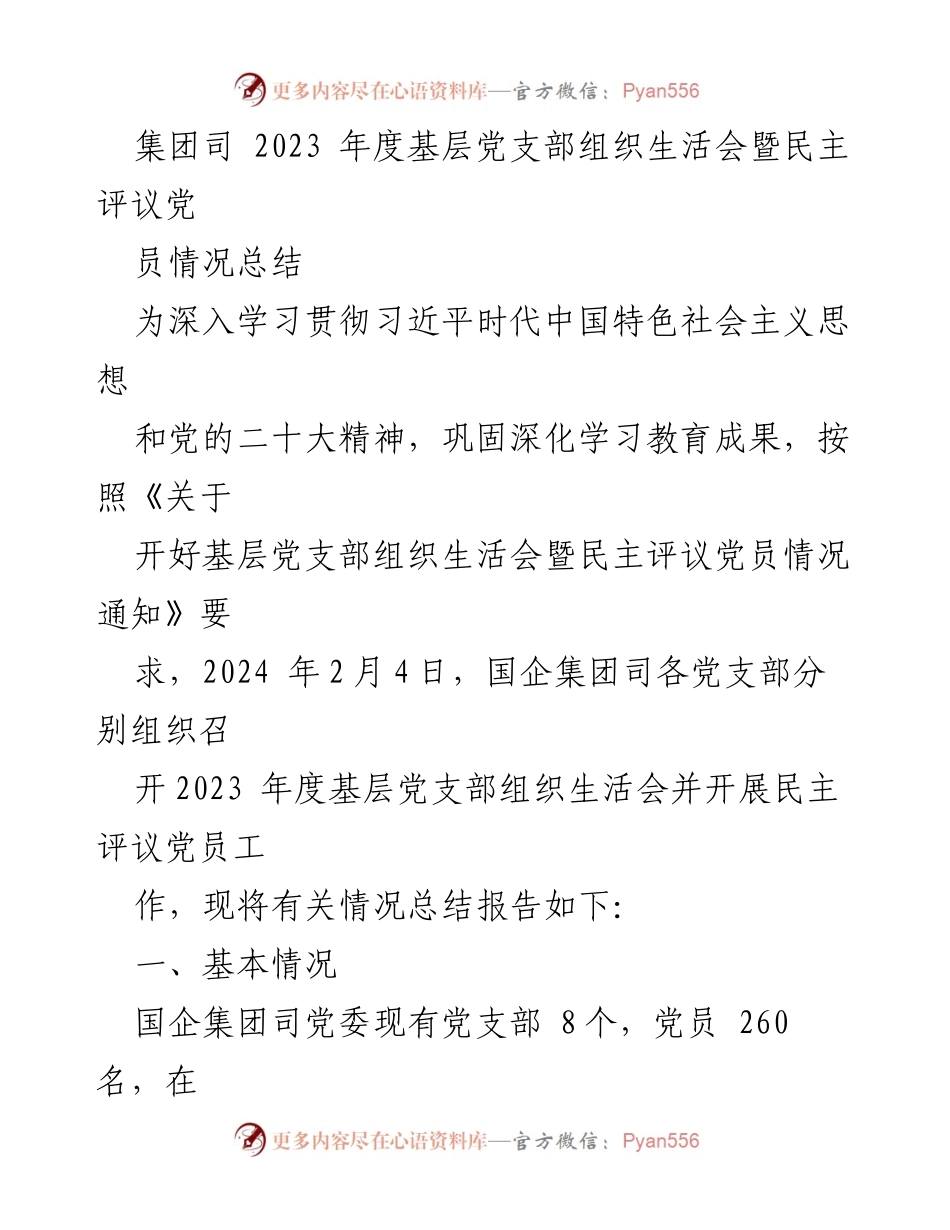 [工作总结] 组织生活会 - 2023年度基层党支部组织生活会暨民主评议党员情况总结_1.docx_第1页