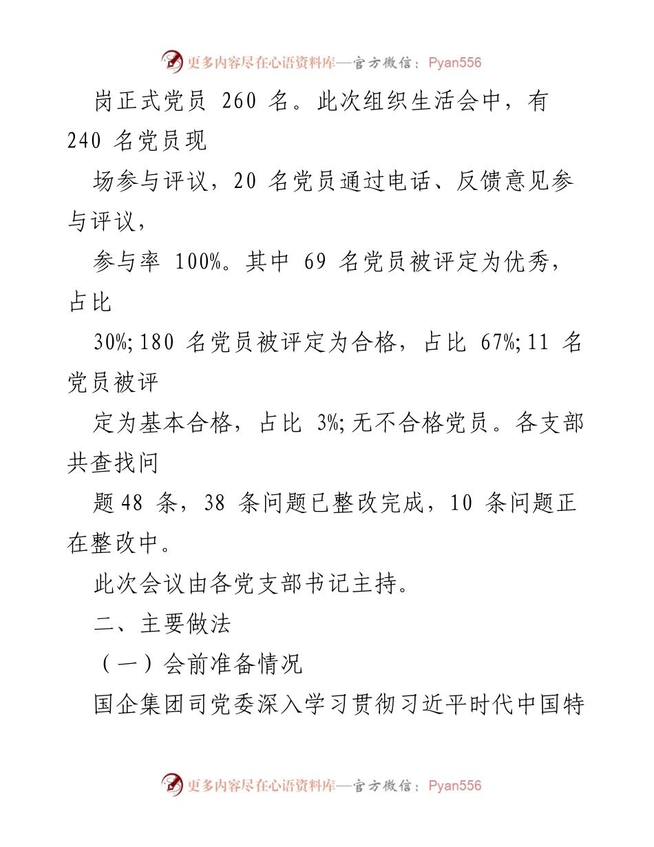 [工作总结] 组织生活会 - 2023年度基层党支部组织生活会暨民主评议党员情况总结_1.docx_第2页