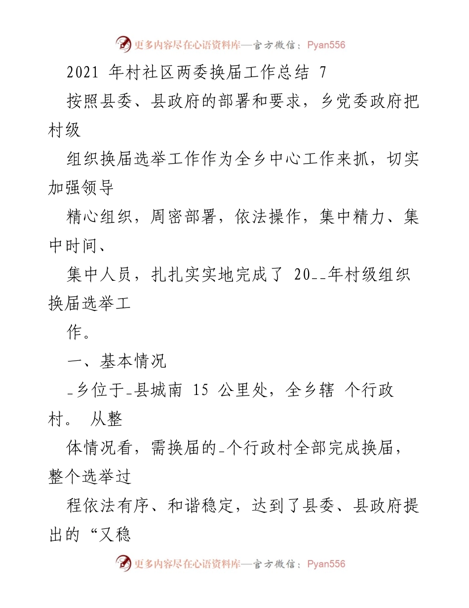 [工作总结] 村社区两委换届 - 2021年村级组织换届选举工作总结.docx_第1页