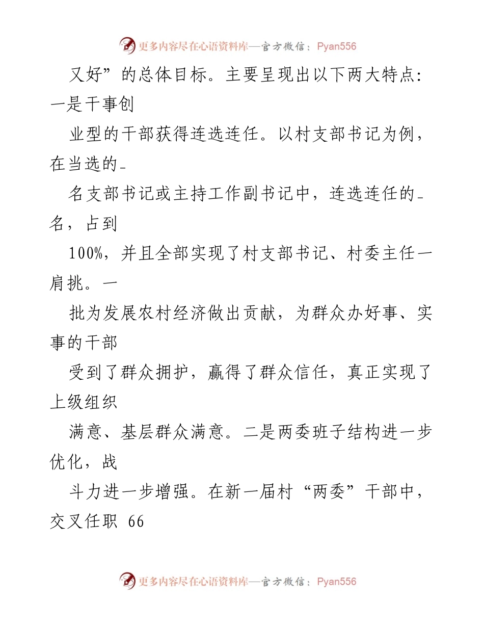 [工作总结] 村社区两委换届 - 2021年村级组织换届选举工作总结.docx_第2页