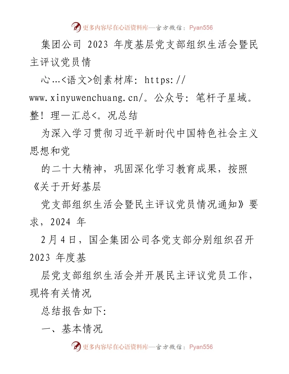 [工作总结] 组织生活会 - 2023年度基层党支部组织生活会暨民主评议党员情况总结_2.docx_第1页