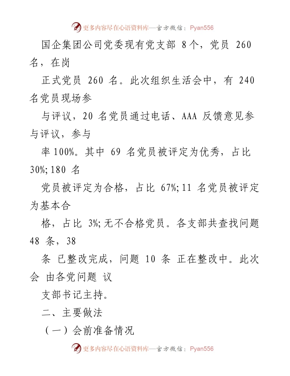 [工作总结] 组织生活会 - 2023年度基层党支部组织生活会暨民主评议党员情况总结_2.docx_第2页