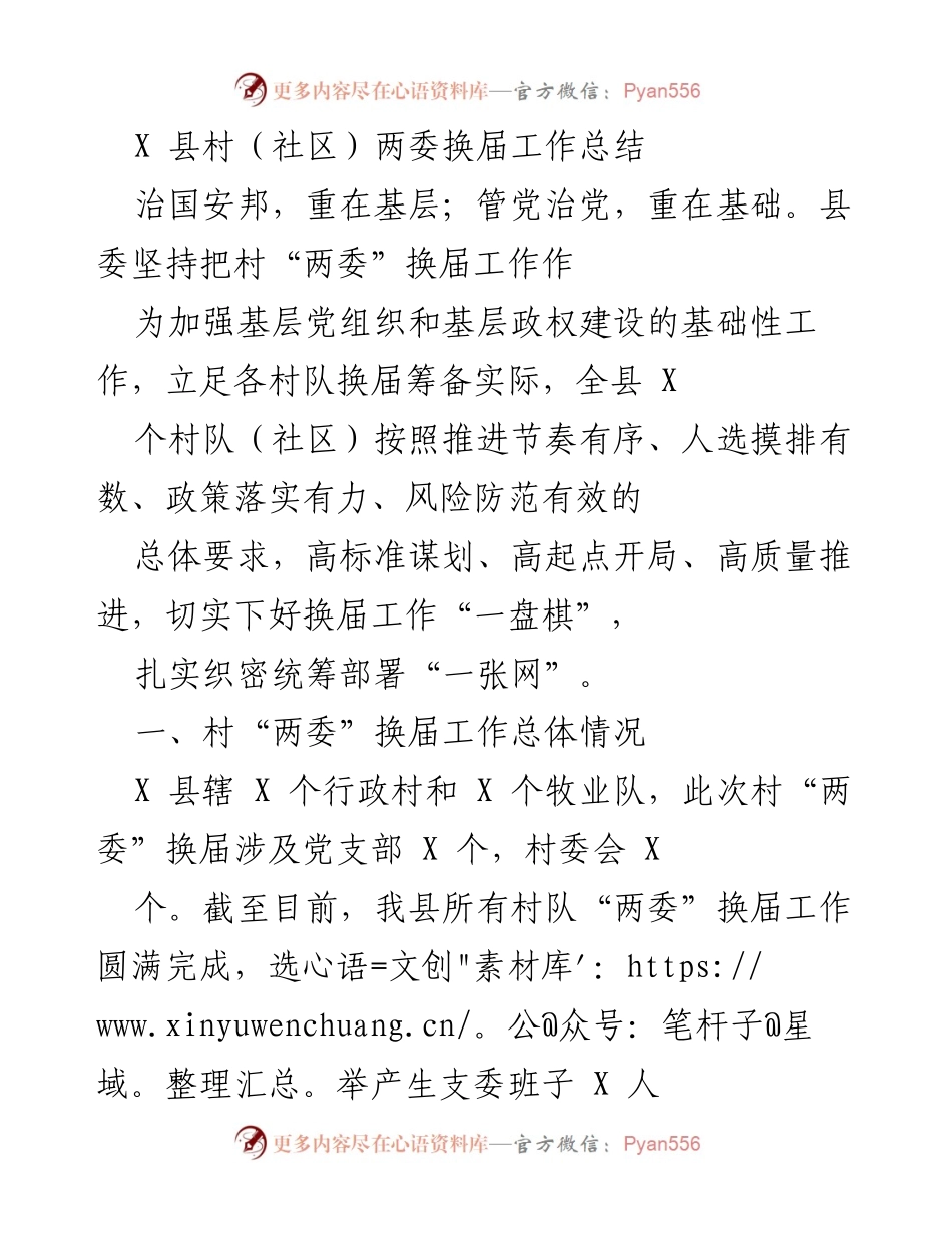 [工作总结] 村（社区）两委换届 - X 县村（社区）两委换届工作总结报告.docx_第1页