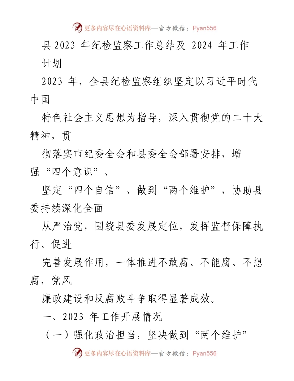 [工作总结] 纪检监察工作 - 2023年纪检监察工作总结及2024年工作计划.docx_第1页