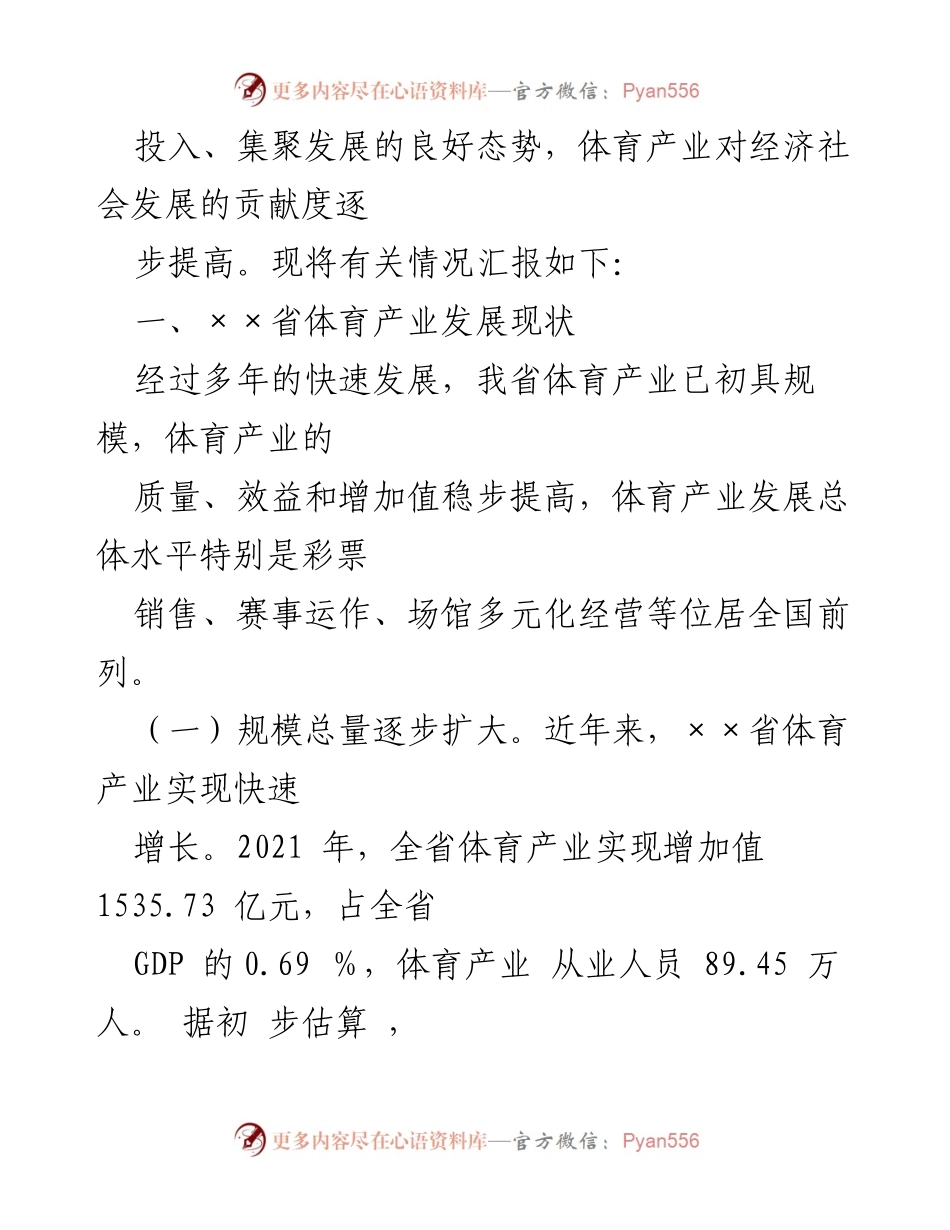 [工作总结] 省体育产业发展 - 2021年省体育产业工作情况汇报.docx_第2页