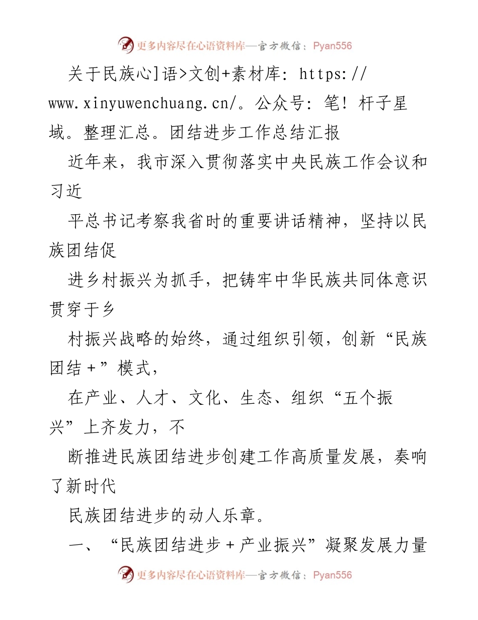 [工作总结] 民族团结进步工作 - 深入推进民族团结与乡村振兴的实践探索.docx_第1页