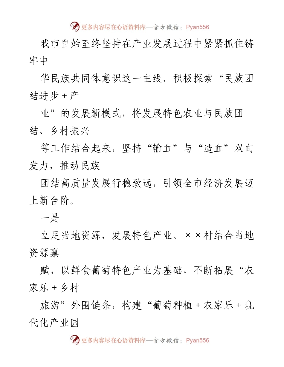 [工作总结] 民族团结进步工作 - 深入推进民族团结与乡村振兴的实践探索.docx_第2页