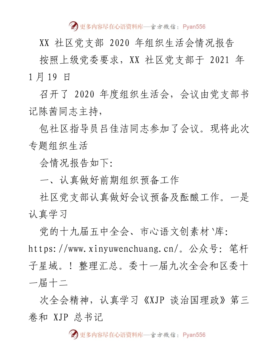 [工作总结] 社区党支部 - 2020年度组织生活会情况报告.docx_第1页