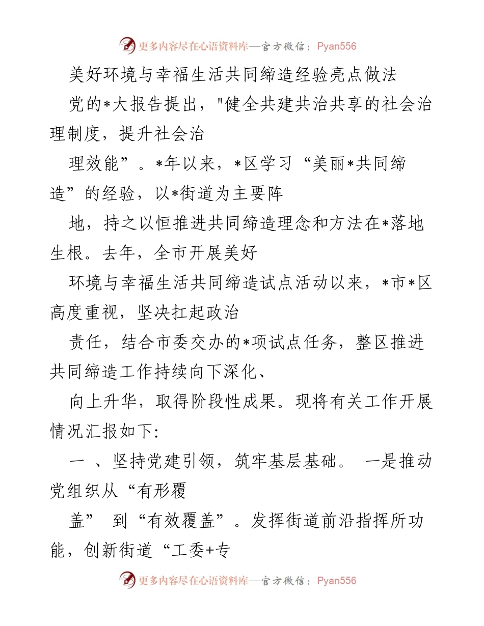 [工作总结] 社区治理 - 美好环境与幸福生活共同缔造经验总结.docx_第1页