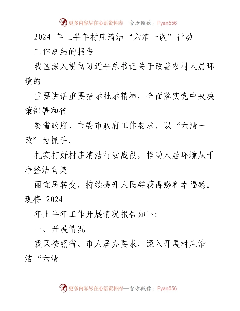 [工作总结] 村庄清洁行动 - 2024年上半年村庄清洁“六清一改”行动工作总结报告_1.docx_第1页