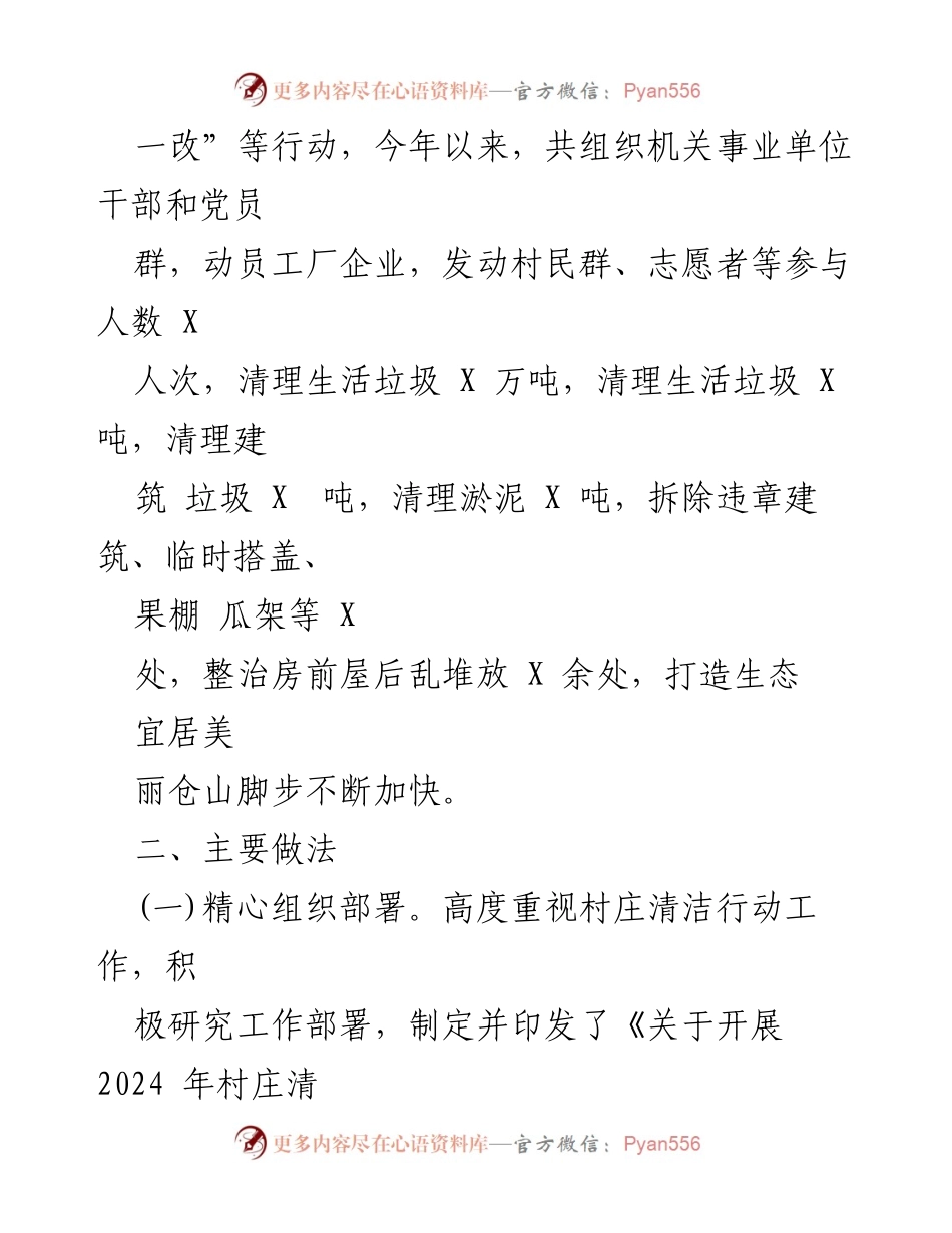 [工作总结] 村庄清洁行动 - 2024年上半年村庄清洁“六清一改”行动工作总结报告_1.docx_第2页