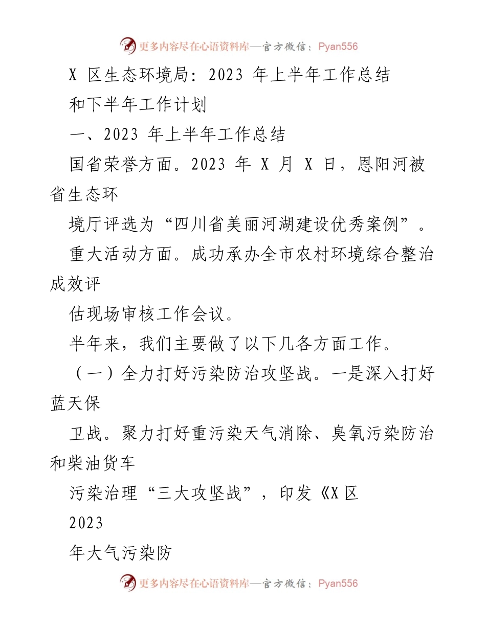[工作总结] 生态环境局 - 2023年上半年工作总结与下半年工作计划_1.docx_第1页