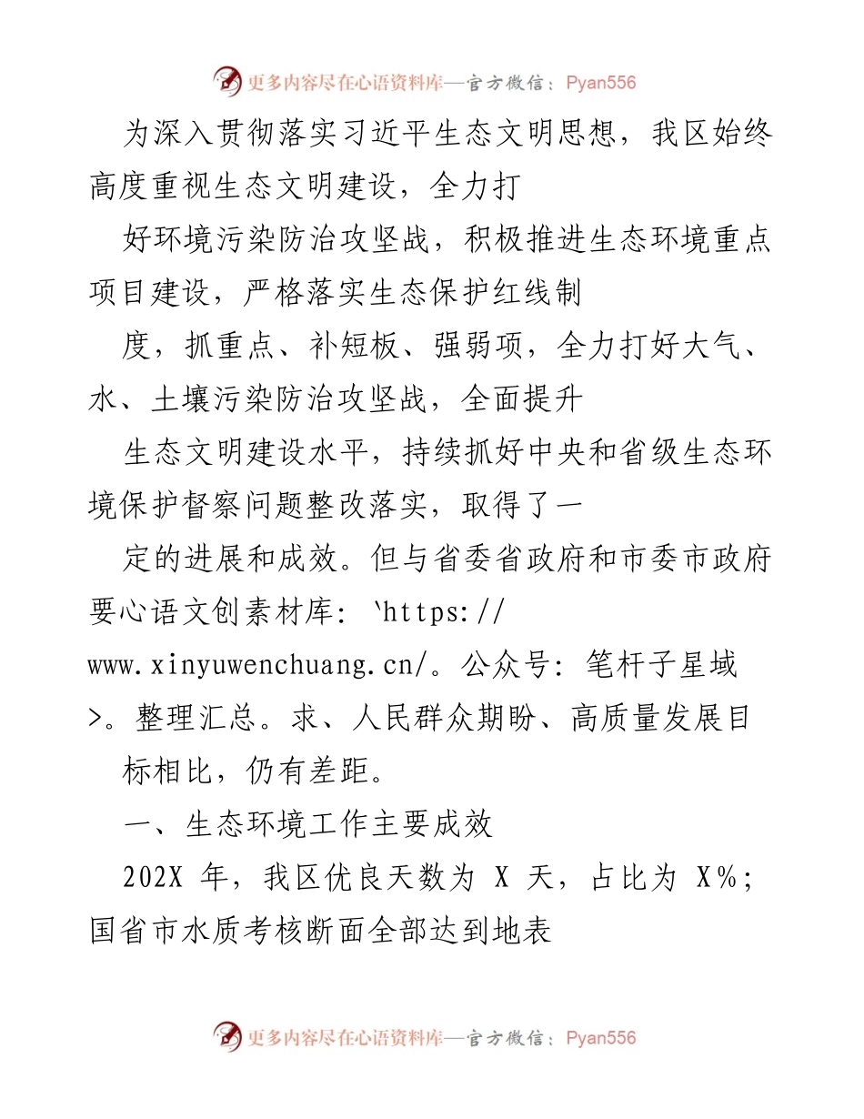 [工作总结] 生态环境建设 - 加强生态文明建设，推进环境污染防治攻坚战的工作总结.docx_第1页
