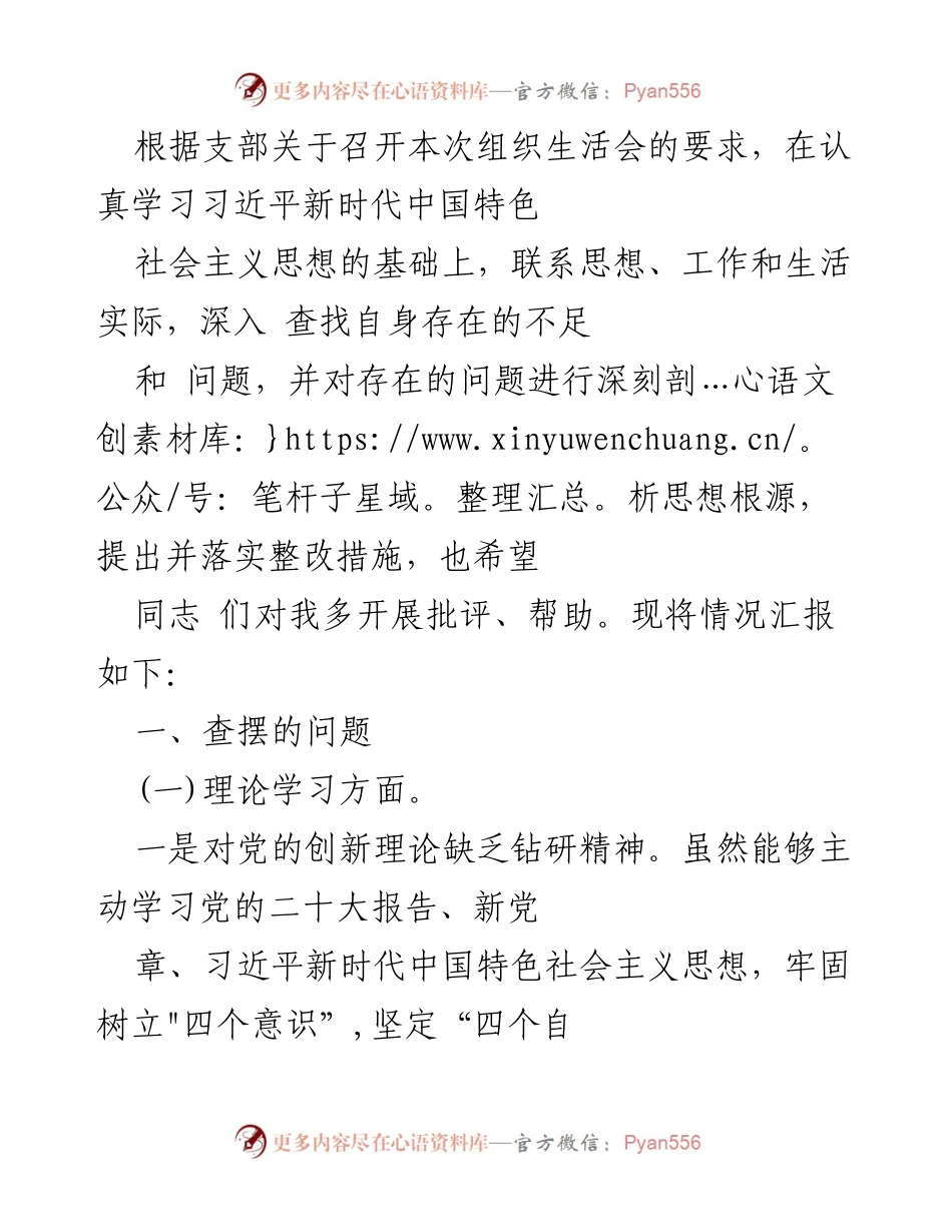[工作总结] 组织生活会 - 自我剖析与整改措施总结_1.docx_第1页