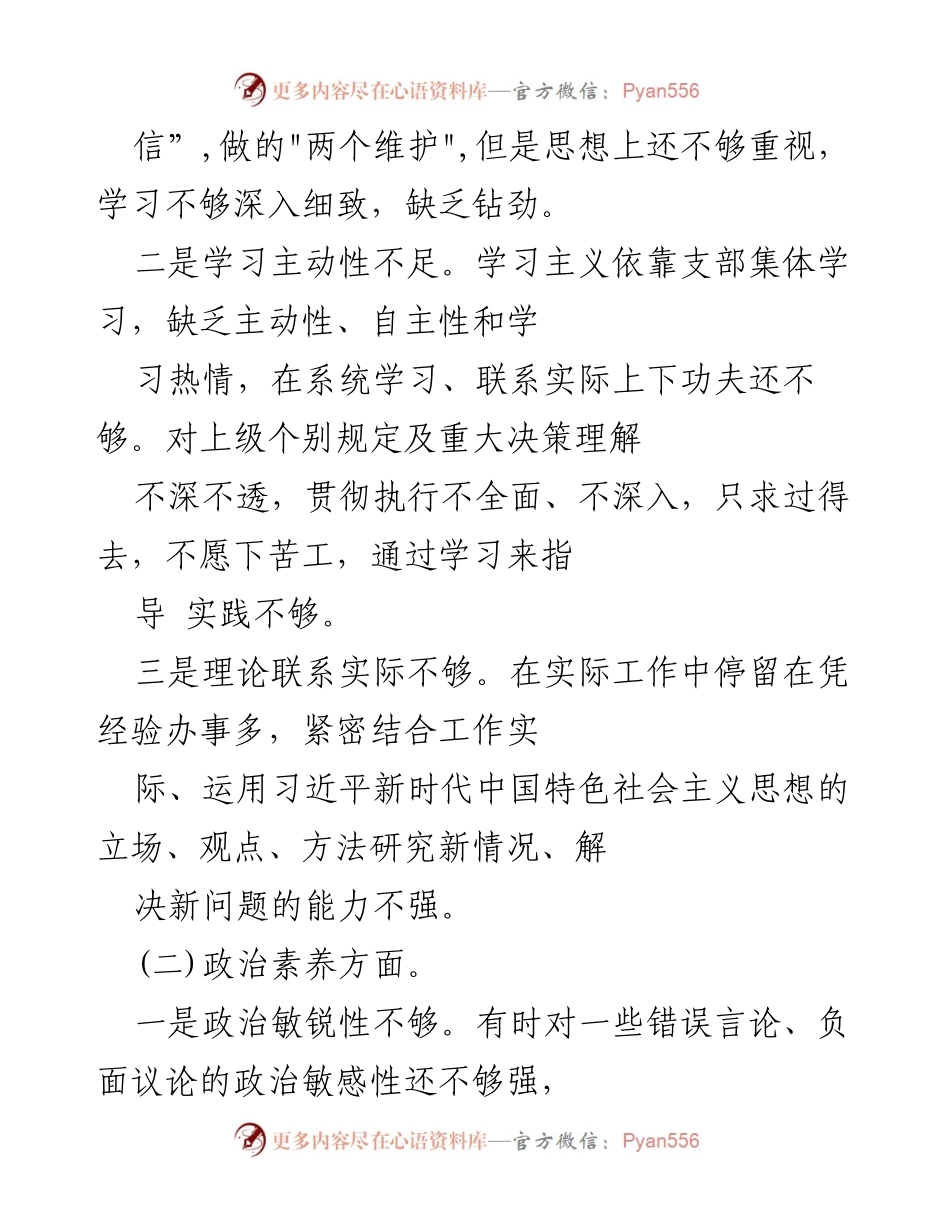 [工作总结] 组织生活会 - 自我剖析与整改措施总结_1.docx_第2页