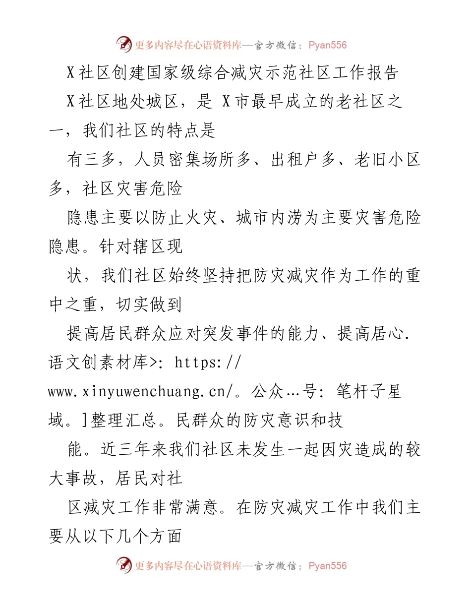 [工作总结] 社区减灾工作 - X社区创建国家级综合减灾示范社区工作总结报告.docx_第1页