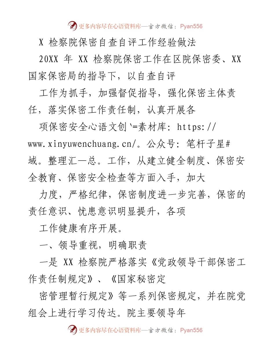 [工作总结] 检察院保密工作 - XX 检察院保密自查自评工作经验总结.docx_第1页