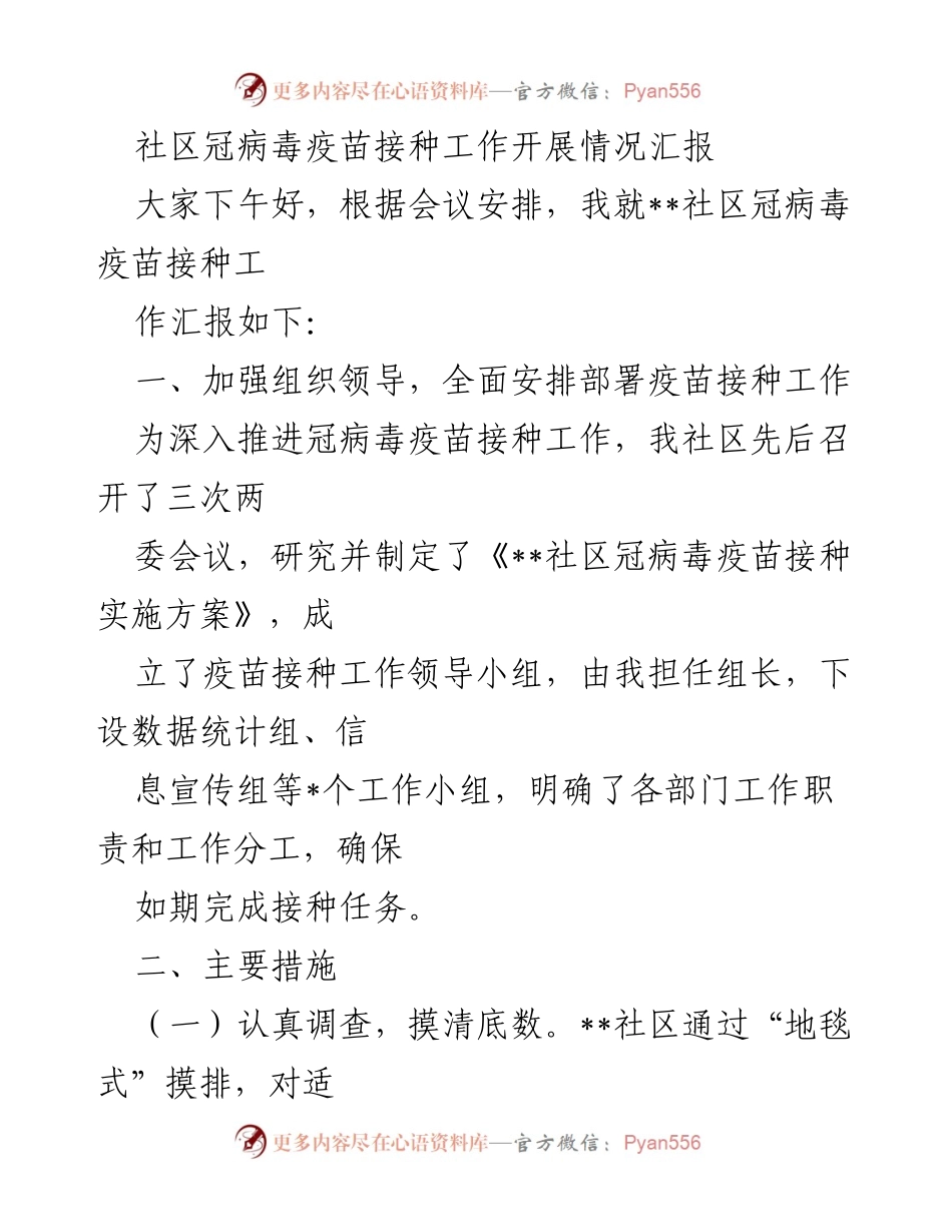 [工作总结] 社区会议 - 社区冠病毒疫苗接种工作开展情况汇报.docx_第1页