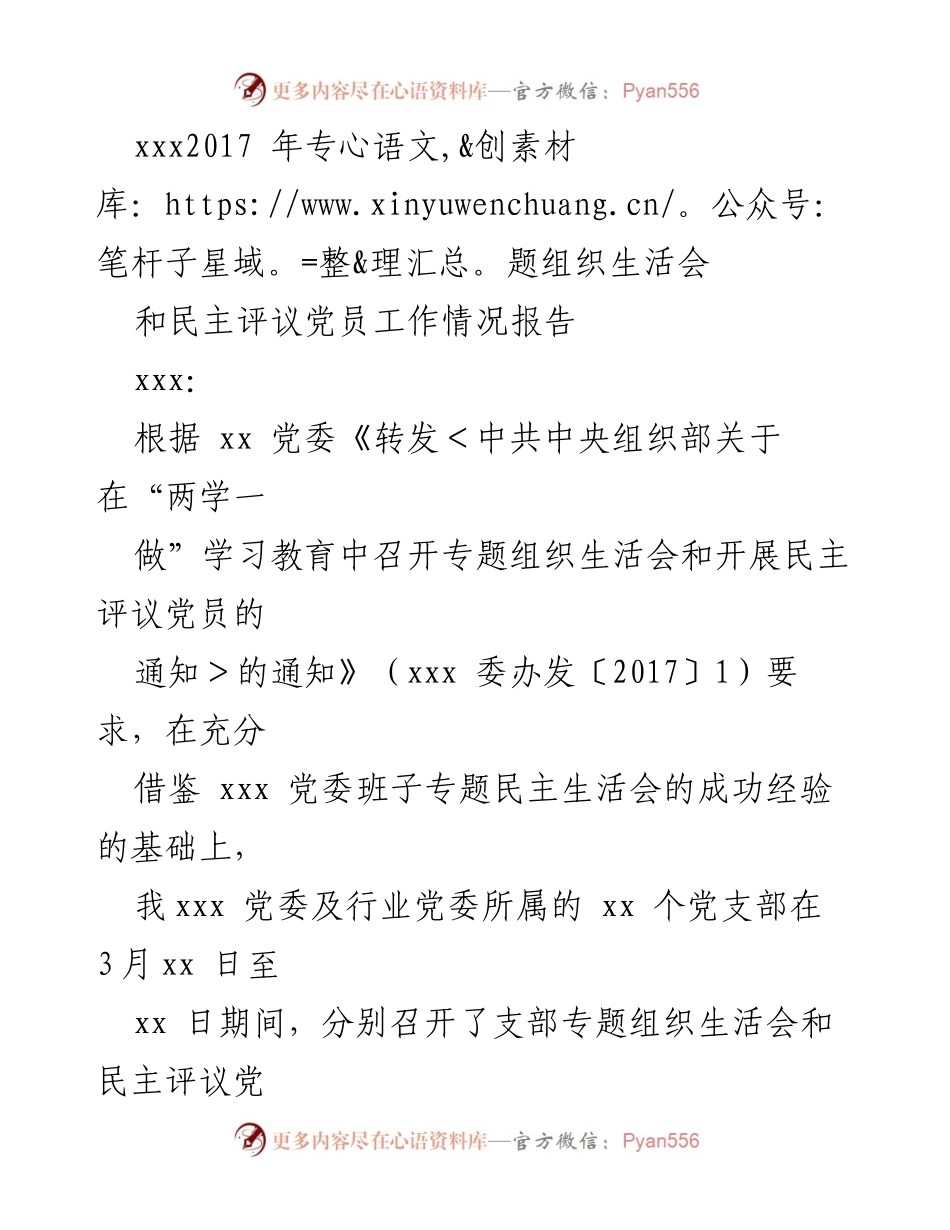 [工作总结] 组织生活会 - 2017年专题组织生活会与民主评议党员工作总结报告.docx_第1页