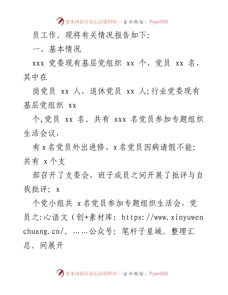 [工作总结] 组织生活会 - 2017年专题组织生活会与民主评议党员工作总结报告.docx_第2页