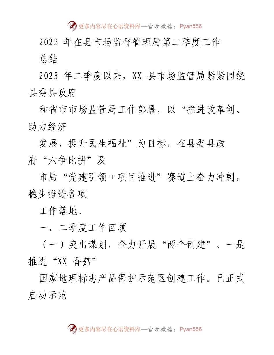[工作总结] 第二季度 - 2023年XX县市场监督管理局第二季度工作总结.docx_第1页