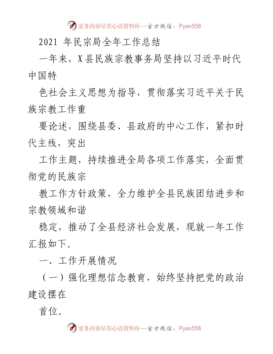 [工作总结] 民宗局年度工作 - 2021年民宗局工作总结与成果汇报.docx_第1页