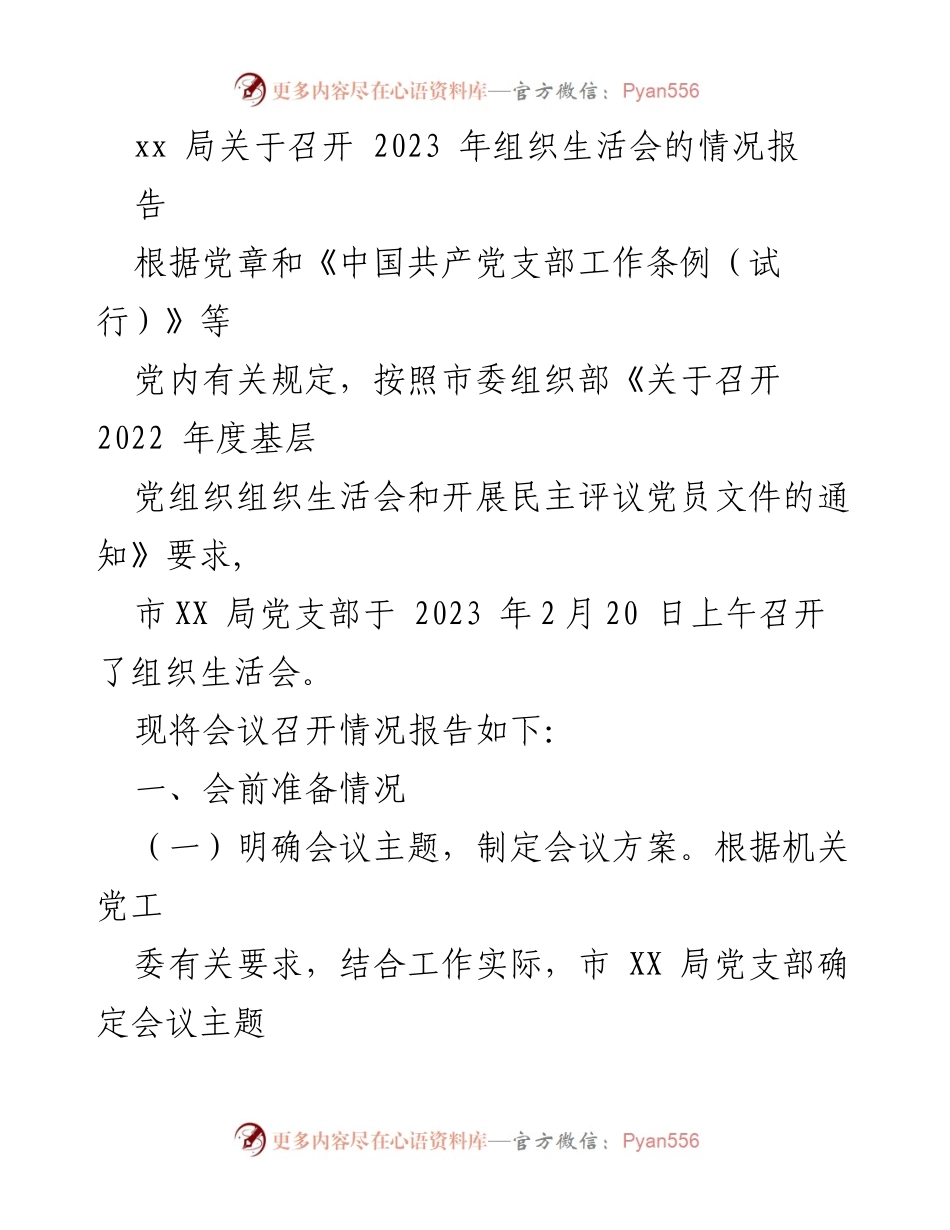 [工作总结] 组织生活会 - 2023年市XX局组织生活会召开情况报告_1.docx_第1页