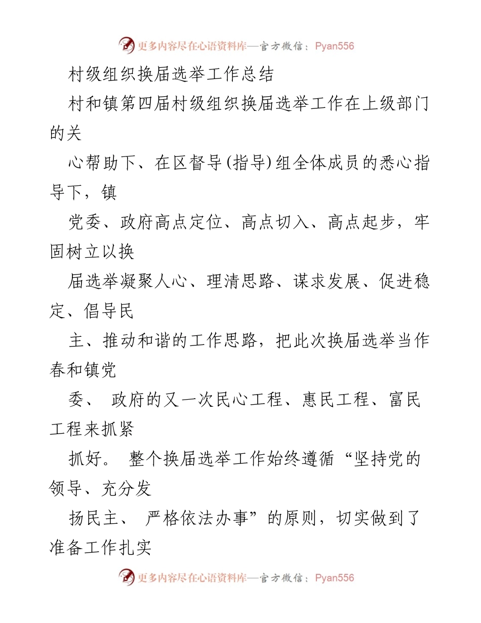 [工作总结] 村级组织换届选举 - 春和镇第四届村级组织换届选举工作总结.docx_第1页
