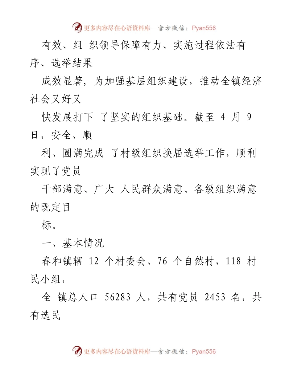 [工作总结] 村级组织换届选举 - 春和镇第四届村级组织换届选举工作总结.docx_第2页