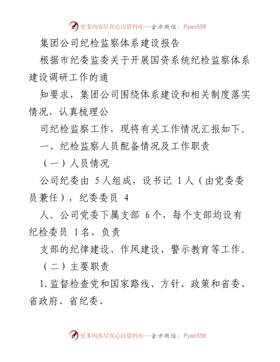 [工作总结] 纪检监察体系建设 - 集团公司纪检监察体系建设情况汇报.docx_第1页