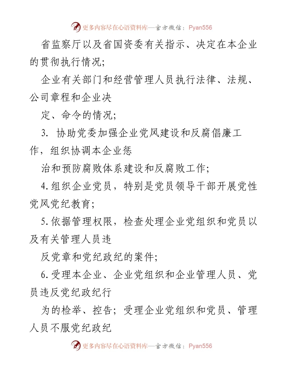 [工作总结] 纪检监察体系建设 - 集团公司纪检监察体系建设情况汇报.docx_第2页