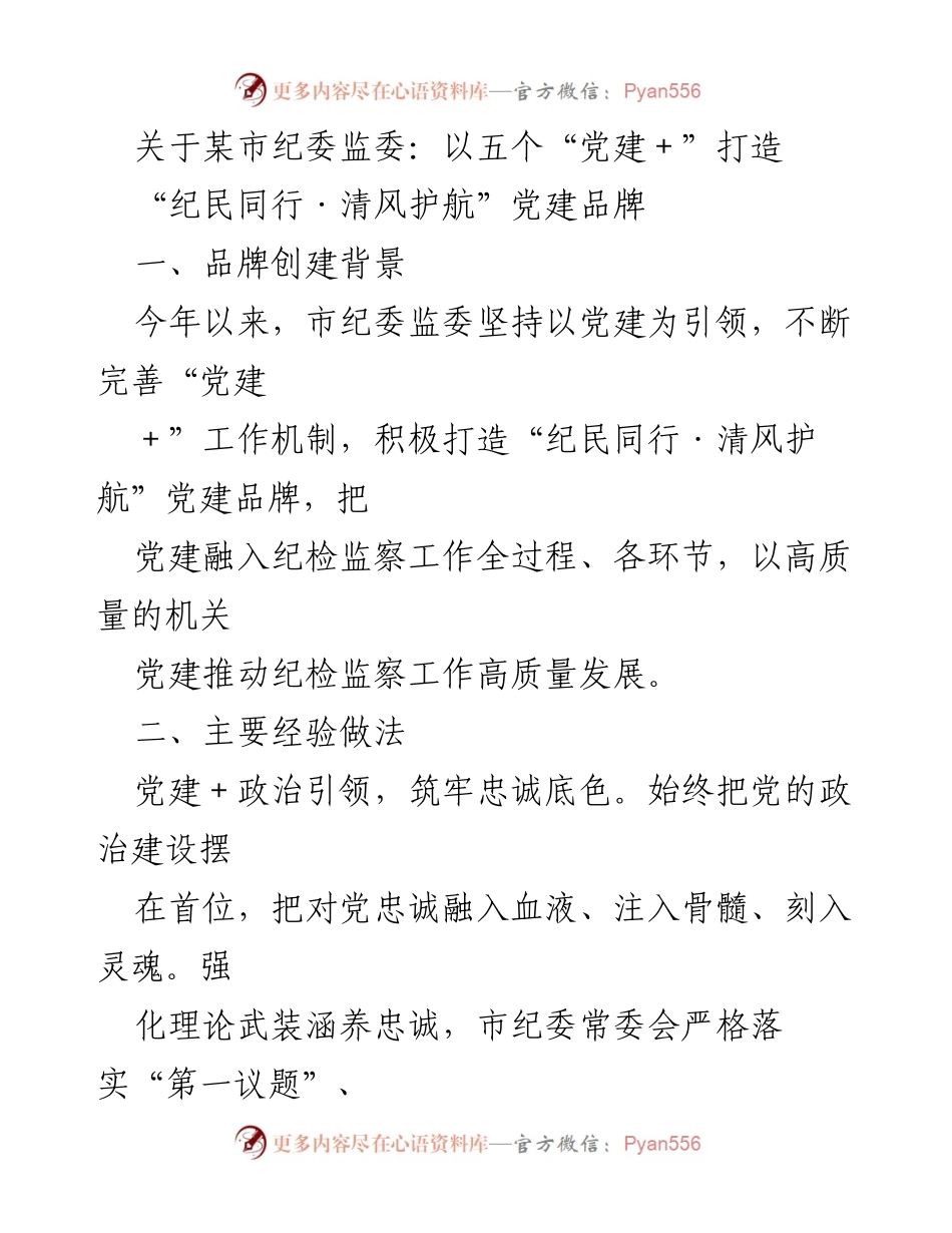 [工作总结] 纪委监委 - 打造“纪民同行·清风护航”党建品牌的实践经验总结.docx_第1页